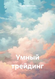 бесплатно читать книгу Умный трейдинг автора Сергей Афанасьев
