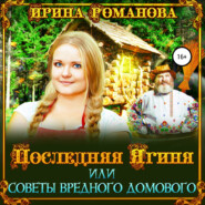 бесплатно читать книгу Последняя Ягиня, или Советы вредного домового автора Ирина Романова