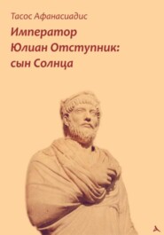 бесплатно читать книгу Император Юлиан Отступник: сын Солнца автора Тасос Афанасиадис