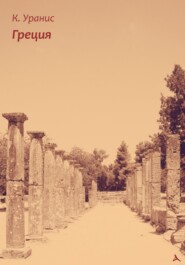 бесплатно читать книгу Греция автора Костас Уранис