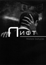 бесплатно читать книгу Лифт автора Мария Зайцева