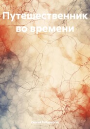 бесплатно читать книгу Путешественник во времени автора Сергей Ребцовский