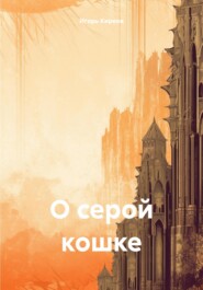 бесплатно читать книгу О серой кошке автора Игорь Киреев