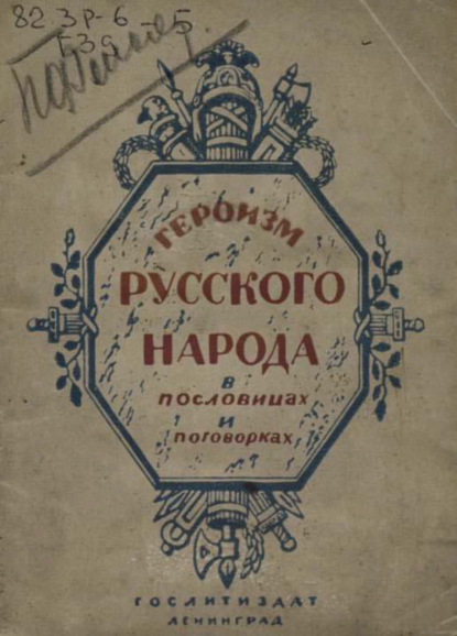 Героизм русского народа в пословицах и поговорках