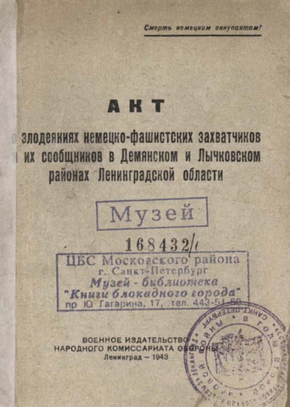 Акт о злодеяниях немецко-фашистских захватчиков и их сообщников в Демянском и Лычковском районах Ленинградской области