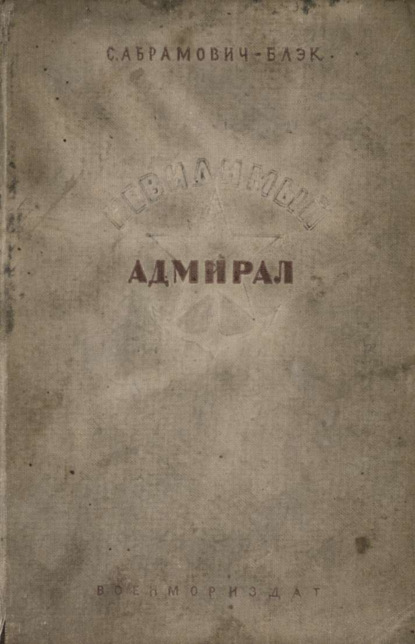 Невидимый адмирал