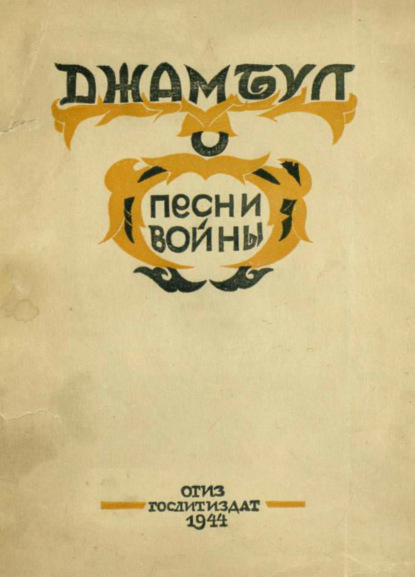 Песни войны. 1941-1943