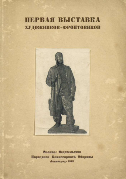 Первая выставка художников-фронтовиков