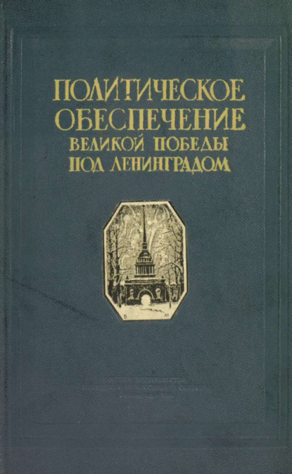 Политическое обеспечение великой победы под Ленинградом