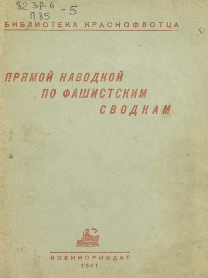 Прямой наводкой по фашистским сводкам