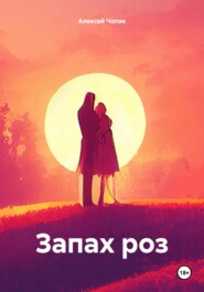 бесплатно читать книгу Запах роз автора Алексей Чопяк