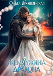 бесплатно читать книгу Жемчужина дракона автора Ольга Ярошинская