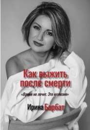 бесплатно читать книгу Как выжить после смерти автора Ирина Барбат