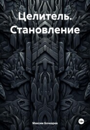 бесплатно читать книгу Целитель. Становление автора Максим Бочкарев