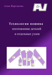 бесплатно читать книгу Технология пошива, изготовление деталей и отдельных узлов автора Алия Варганова