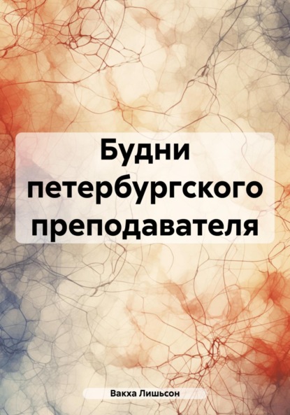 Будни петербургского преподавателя