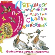 бесплатно читать книгу Лягушка-путешественница и другие сказки о животных автора Всеволод Гаршин