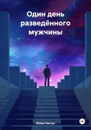 бесплатно читать книгу Один день разведённого мужчины автора Юлия Пастух