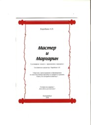 бесплатно читать книгу Мастер и Маргарин (сборник кулинарных рецептов) автора Александр Коробкин