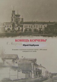 бесплатно читать книгу Конецъ Корчевы автора Юрий Кербунов