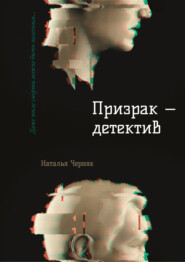 бесплатно читать книгу Призрак – детектив автора Наталья Черняк