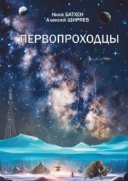 бесплатно читать книгу Первопроходцы автора Алексей Ширяев