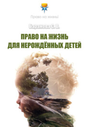 бесплатно читать книгу Право на жизнь для нерождённых детей автора Светлана Баранова