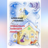 бесплатно читать книгу Пришелец из созвездия Любви автора Александр Головко