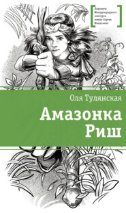 бесплатно читать книгу Амазонка Риш автора Оля Тулянская