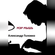 бесплатно читать книгу Мэр Мышь автора Александр Головко