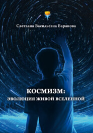 бесплатно читать книгу Космизм: эволюция живой Вселенной автора Светлана Баранова