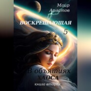 бесплатно читать книгу Воскрешающая 5. В объятиях Хаоса. Книга вторая автора Маир Арлатов