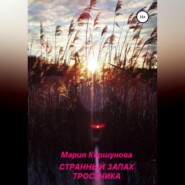 бесплатно читать книгу Странный запах тростника автора Мария Коршунова