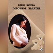 бесплатно читать книгу Порочное зачатие автора Елена Жукова
