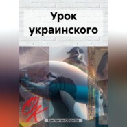 бесплатно читать книгу Урок украинского автора Константин Оборотов