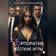 бесплатно читать книгу Корпоратив. Жесткие игры автора Алекс Стар