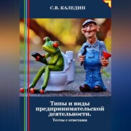 бесплатно читать книгу Типы и виды предпринимательской деятельности. Тесты с ответами автора Сергей Каледин