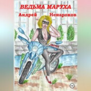бесплатно читать книгу Ведьма Маруха автора Андрей Ненароков
