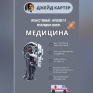 бесплатно читать книгу Искусственный интеллект в прикладных науках. Медицина автора Джейд Картер