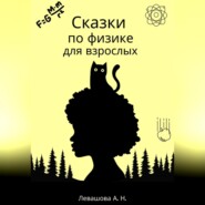 бесплатно читать книгу Сказки по физике для взрослых автора Алла Левашова