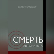 бесплатно читать книгу Смерть авторитета автора Андрей Чепишко