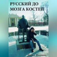 бесплатно читать книгу Русский до мозга костей автора Марко Мадджи