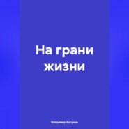 бесплатно читать книгу На грани жизни автора Владимир Бугунов