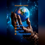 бесплатно читать книгу За Окраиной Мира, Бытия И сознания автора Владимир Зорев