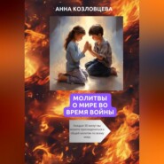 бесплатно читать книгу Молитвы о мире во время войны автора Анна Козловцева