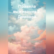 бесплатно читать книгу Правила выживания 2. Домовой автора Виталий Чальцев