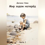 бесплатно читать книгу Мир задом наперёд автора  Делани Нова