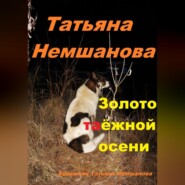 бесплатно читать книгу Золото таёжной осени автора Татьяна Немшанова