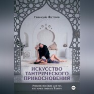 бесплатно читать книгу Искусство тантрического прикосновения автора Геннадий Нестеров