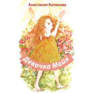 бесплатно читать книгу Девочка Майя автора Анастасия Котикова